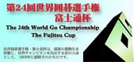 第24届富士通杯世界围棋锦标赛