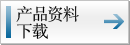 产品資料下载 产品資料下载