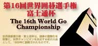 第16届富士通杯世界围棋锦标赛