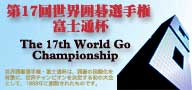 第17届富士通杯世界围棋锦标赛