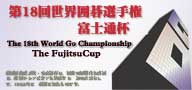 第18届富士通杯世界围棋锦标赛