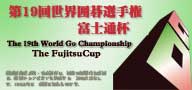 第19届富士通杯世界围棋锦标赛