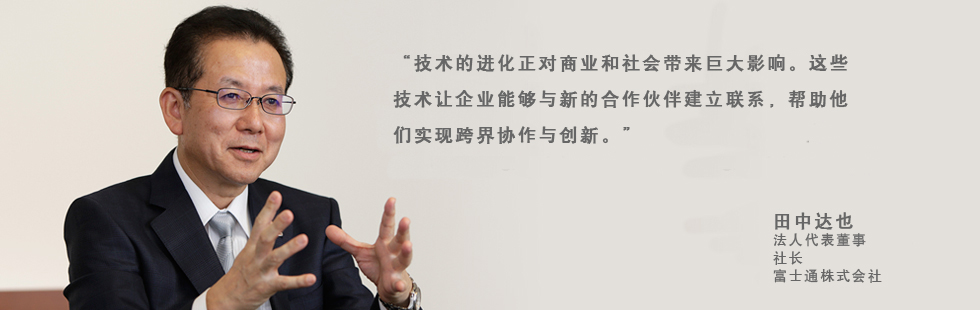 “技术的进化正对商业和社会带来巨大影响。这些技术让企业能够与新的合作伙伴建立联系,帮助他们实现跨界协作与创新。” “技术的进化正对商业和社会带来巨大影响。这些技术让企业能够与新的合作伙伴建立联系,帮助他们实现跨界协作与创新。”