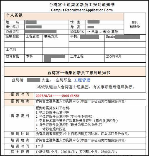 如果您收到类似如下的《台湾富士通集团新员工报到通知书》，请切勿相信，切勿上当受骗！