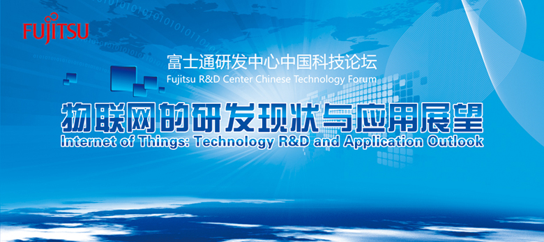 富士通研究开发中心中国科技论坛