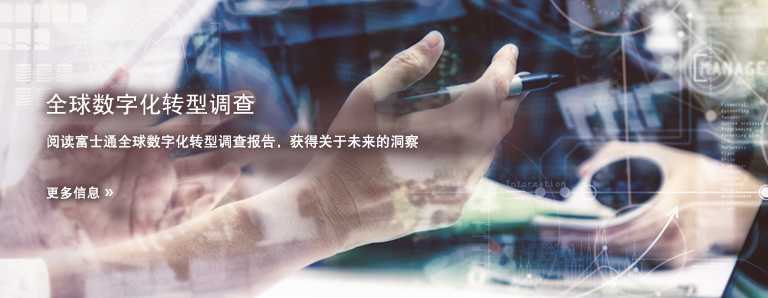 阅读富士通全球数字化转型调查报告,获得关于未来的洞察