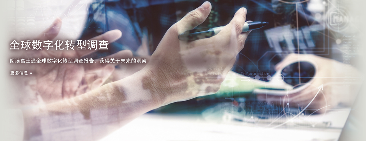 阅读富士通全球数字化转型调查报告,获得关于未来的洞察