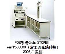 POSシステムGlobal STORE 3 TeamPoS3000(富士通フロンテック)2006年1月発売