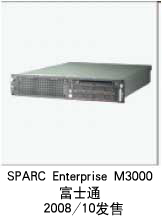 SPARC Enterprise M3000 富士通 2008年10月発売