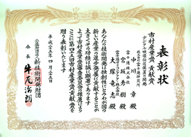 Image:Award certificate of Ichimura Prizes in Industry-Contribution Prizes