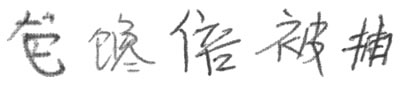 Figure 1: Example of Chinese characters with severely misshapen letterforms.