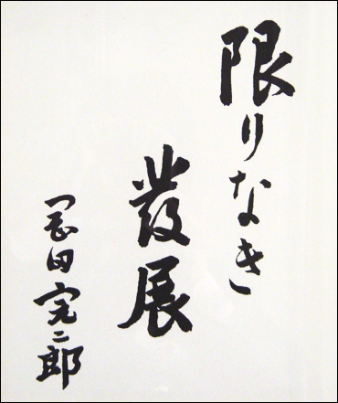 Photo of the corporate slogan "Infinite Growth" espoused by Okada