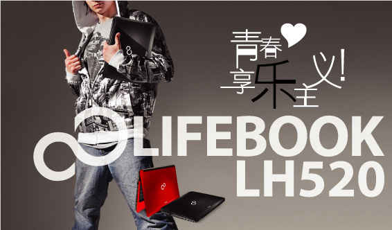 笔记本电脑LIFEBOOK LH520