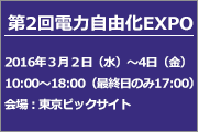電力自由化EXPO2016_events 電力自由化EXPO2016_events