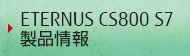 ETERNUS CS800 S7製品情報