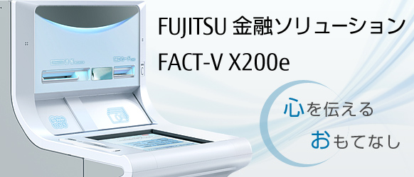 FUJITSU 金融ソリューション FACT-V X200e
