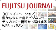 FUJITSU JOURNAL【ICT×イノベーション】豊かな未来を創るビジネスやテクノロジー情報をお届けするWEBマガジン