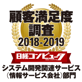 日経コンピュータ 顧客満足度調査2018-2019 システム開発関連サービス(情報サービス会社)部門 日経コンピュータ 顧客満足度調査2018-2019 システム開発関連サービス(情報サービス会社)部門