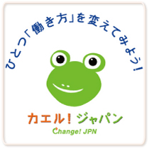 「カエル!ジャパン」キャンペーンシンボルマーク 「カエル!ジャパン」キャンペーンシンボルマーク
