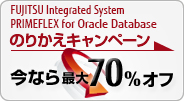 FUJITSU Integrated System PRIMEFLEX for Oracle Database のりかえキャンペーン。今なら最大70%オフ。