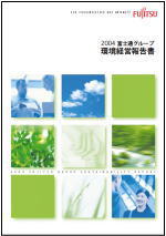 2004環境経営報告書