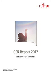富士通グループCSR報告書 2017 表紙画像