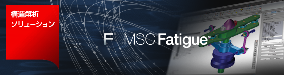 構造解析ソリューション FUJITSU Technical Computing Solution MSC Fatigue