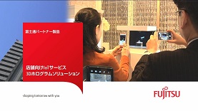店舗向けIoTサービス「3Dホログラムソリューション」 店舗向けIoTサービス「3Dホログラムソリューション」