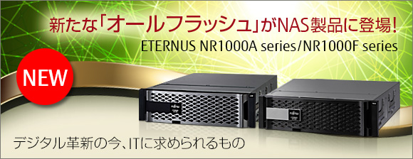 新たなオールフラッシュがNAS製品に登場！ETERNUS NR1000F/NR1000A series デジタル革新の今、ITに求められるもの