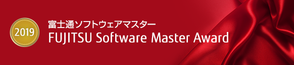 FUJITSU Middleware Master Award 2019