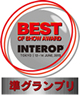 Interop Tokyo 2013 Best of Show Award 準グランプリ