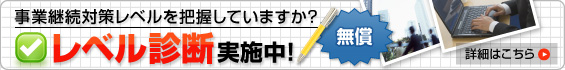 事業継続対策レベル診断実施中 事業継続対策レベル診断実施中