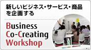 新しいビジネス・サービス・商品を企画する Business Co-Creating Workshop