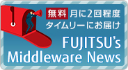 ミドルウェアの最新情報をタイムリーにお届けするメールマガジンの詳細・お申込みはこちら