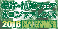 特許・情報フェア&コンファレンス2016