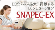 ECビジネス拡大に貢献するECソリューション SNAPEC-EX
