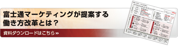 富士通マーケティングが提案する働き方改革とは?資料ダウンロードはこちら 富士通マーケティングが提案する働き方改革とは?資料ダウンロードはこちら