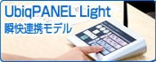 Ubiqpanel Light 瞬快連携モデルのページへジャンプ