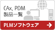 CAx,PDM製品一覧 PLMソフトウェア