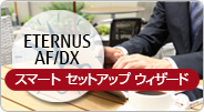 ETERNUS AF/DX スマート セットアップ ウィザード