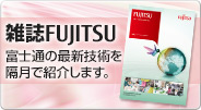 雑誌FUJITSU 富士通の最新技術を隔月で紹介します。