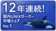 9年連続！国内UNIXサーバ市場 シェアNo.1