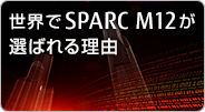 世界でSPARC M12が選ばれる理由
