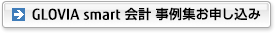 GLOVIA smart 会計 事例集 お申し込み GLOVIA smart 会計 事例集 お申し込み