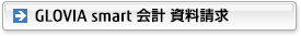 GLOVIA smart 会計 資料請求 GLOVIA smart 会計 資料請求