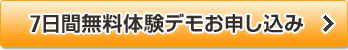 7日間無料体験デモお申し込み 7日間無料体験デモお申し込み