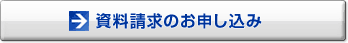 資料請求のお申し込み 資料請求のお申し込み