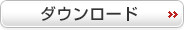 ダウンロード ダウンロード