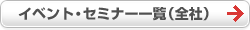 イベント・セミナー一覧(全社) イベント・セミナー一覧(全社)