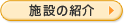 施設の紹介 施設の紹介